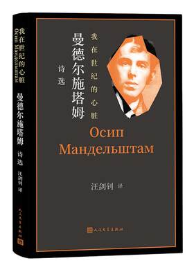 当当网 我在世纪的心脏 曼德尔施塔姆诗选 曼德尔施塔姆 人民文学出版社 正版书籍