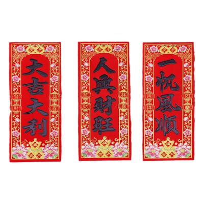 包邮植绒黑金挥春四字珲春利是钱