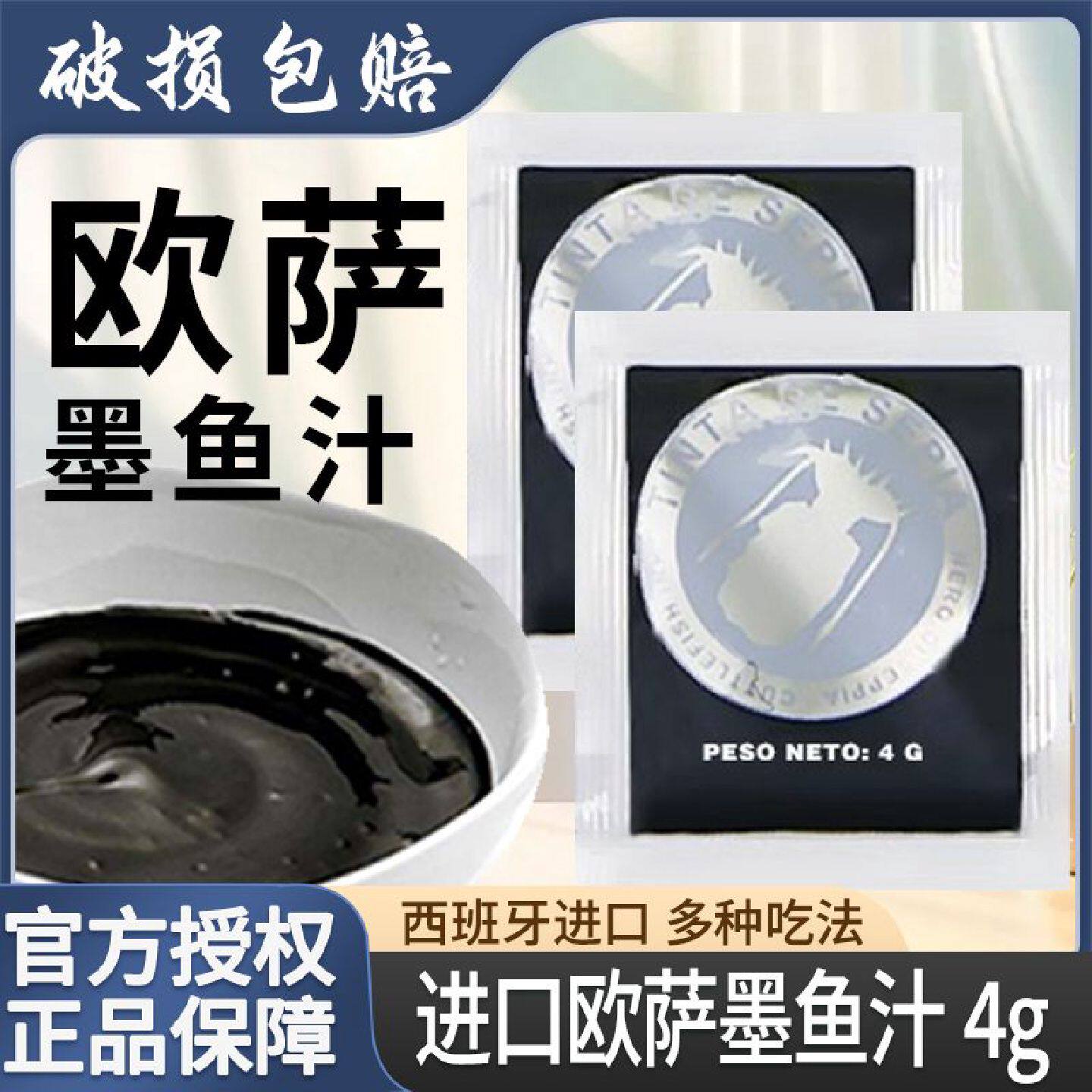 欧萨墨鱼汁4g西班牙进口意粉意面意大利寿司海鲜烘焙原料即食家用