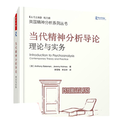 当代精神分析导论：理论与实务
