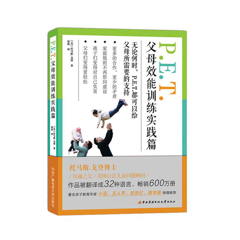 PET父母效能训练托马斯戈登
