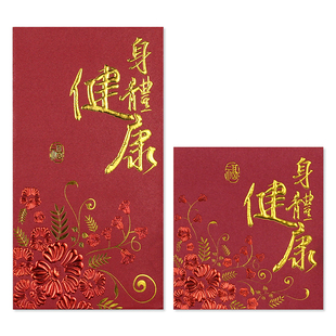 身体健康红包病人早日康复幸福安康过年祝福平安喜乐给长辈的礼金