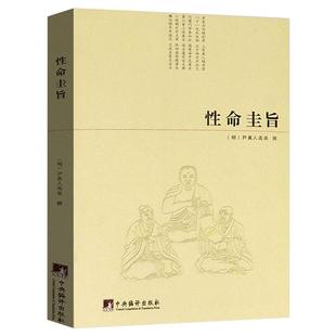 正版性命圭旨又叫性命双修万神圭旨尹真人高弟著道教道学修行典籍原文图文并茂性命圭旨全书三圣图太极图等书籍非白话解要旨