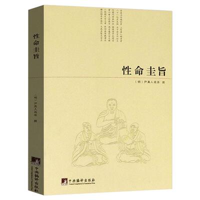 正版性命圭旨又叫性命双修万