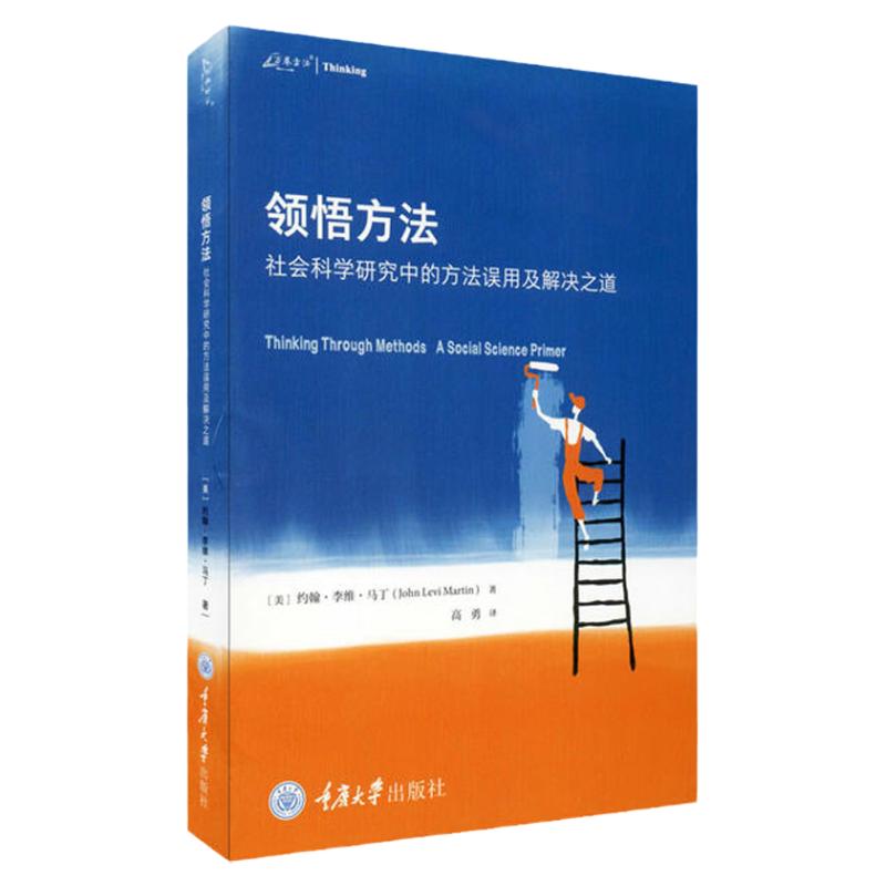 当天发领悟方法社会科学研究中的方法误用及解决之道约翰李维马丁著重庆大学出版社送书签正版图书现货