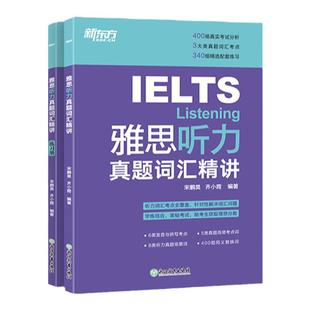 【新东方旗舰店】IELTS雅思听力真题词汇精讲 宋鹏昊齐小霞 雅思听力词汇考点总结 听力高频词精讲 配套英音音频
