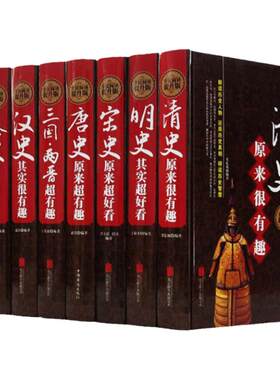 精装版中正版国历代通史 全套八册全民阅读 汉秦史宋史春秋战国明史三国两晋唐宋元清明秦史汉史春秋战国原来超有趣的历史