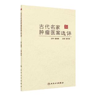 古代名家肿瘤医案选评 柴可群 肿瘤临床实践治疗经验完整的理法方药理论体系医案辨证施治处方用药 人民卫生出版社 9787117334594