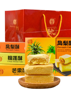 鹭珍馅饼糕点礼盒凤梨酥芒果酥