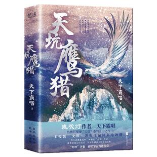 现货】天坑鹰猎 精装 天下霸唱 悠久的鹰猎文化 神秘的“金王”传说 被世界遗忘的角落,往往隐藏让人惧怕的真相 “灯丝”齐聚