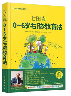 0~6岁右脑教育法 七田真早教经典系列 七田真0-3-6岁儿童婴幼儿宝宝早教右脑教育提升智力开发传递父母的爱家庭育儿家教理论图书籍
