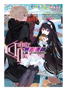 预售 海道左近《Infinite Dendrogram -无尽连锁- 10.风暴过后，风暴前夕》东立 无限系统树