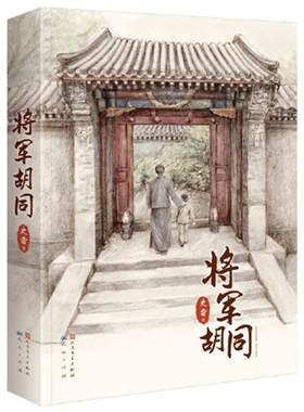 当当网正版童书 将军胡同精装版