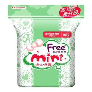 Free飞迷你卫生巾带护翼190mm10片超薄棉柔日用护垫女姨妈巾正品