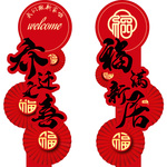 乔迁之喜装饰品布置农村自建房别墅迎宾kt板摆件新房搬家入宅仪式