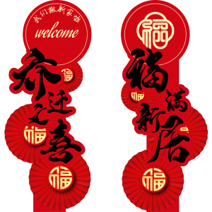 乔迁之喜装饰品布置农村自建房别墅迎宾kt板摆件新房搬家入宅仪式