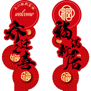 乔迁之喜装饰品布置农村自建房别墅迎宾kt板摆件新房搬家入宅仪式