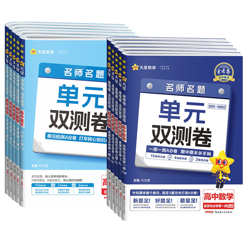 天星高中单元双测卷】2026-2027金考卷活页题选高一二上下册数学物理化学生物语文英语政治历史地理选择性必修第一二三册同步试卷