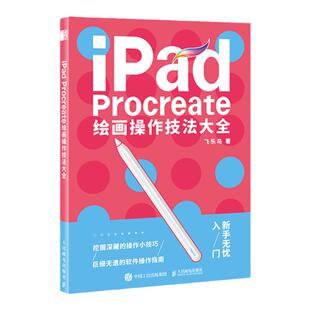 iPad Procreate绘画操作技法大全 Procreate基础操作入门书 ipad绘画教程书 操作步骤实例教学零基础自学平板绘画动漫插画软件画画