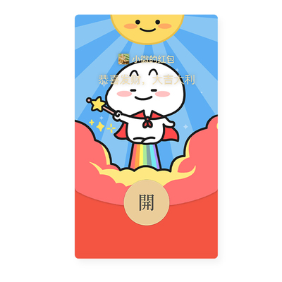 萌力星球乖巧宝宝就你发财微信红包封面vx新年祝福可爱动态皮肤wx