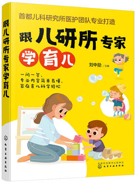 正版 跟儿研所专家学育儿 北京儿研所儿童医院儿科临床经验首都儿科研究所医护团队儿童保健常见疾病检查用药护理家庭育儿方法书籍