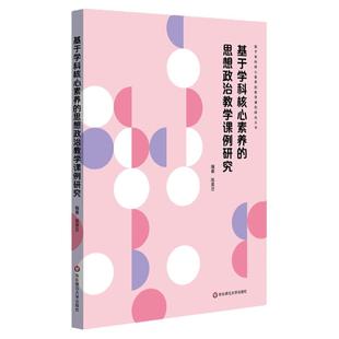基于学科核心素养的思想政治教学课例研究 课堂教学改革 中学思想政治教师在职培训研修教材 正版 华东师范大学出版社