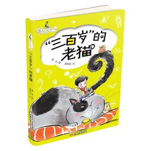 爱的世界 三百岁的老猫/神秘的小纸条 6-12岁中小学生课外阅读奇幻冒险故事书绘本漫画书中国儿童文学小说日记 中国少年儿童出版社