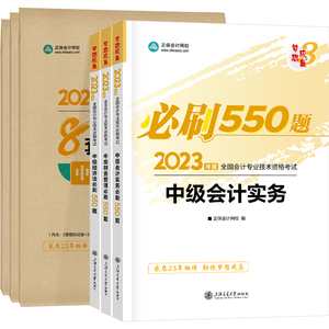 即将现货 现货后涨价 正保会计网校中级会计2023教材职称考试图书章节练习题梦想成真必刷550题8套模拟试卷会计实务财管经济法6本