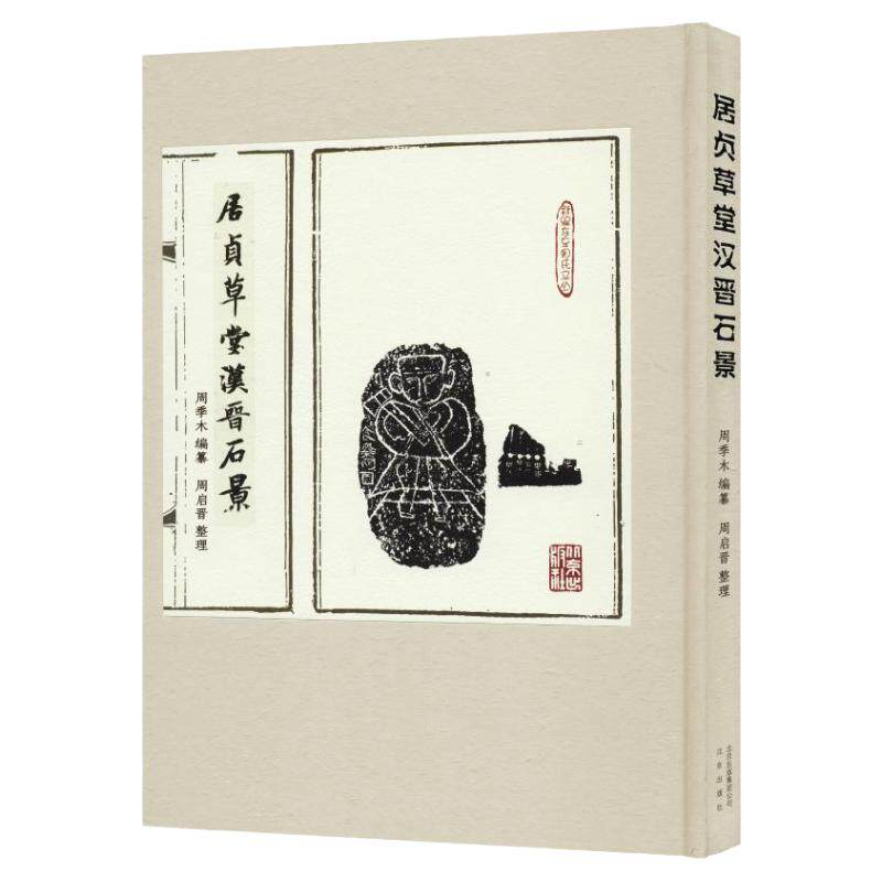 正版居贞草堂汉晋石景周季木纂