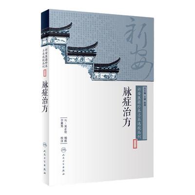 [旗舰店 现货]新安医籍珍本善本选校丛刊——脉症治方 明·吴正伦 编撰 李董男 校注 9787117262361 中医药 2018年6月参考书