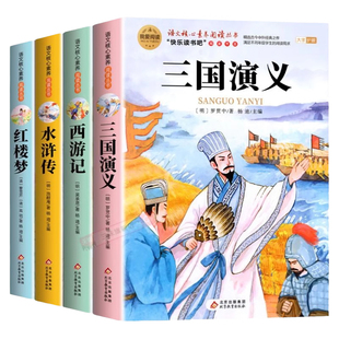 全套4册 四大名著原著正版小学生版五年级下册必读的课外书五下快乐读书吧书籍三国演义水浒传西游记红楼梦青少年版本中国四大名著
