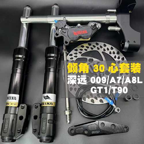 NEEKO三星柱深远009A8LT90改装方向柱倾斜角30芯卡钳前碟刹套装