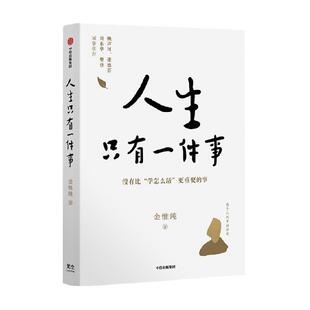 【樊登推荐】人生只有一件事金惟纯正版自我实现励志成长修行书籍