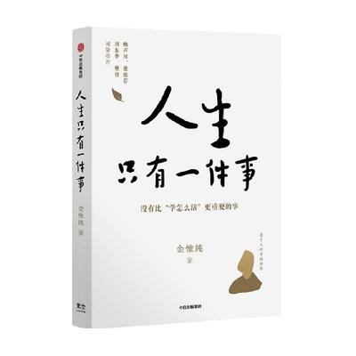 人生只有一件事金惟纯樊登推荐书