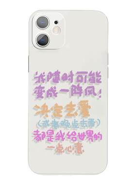 我随时可能变成一阵风手写文字手机壳XS适用于苹果13Pro小米11vivoy59s荣耀70红米k50iQOO15华为p60一加12pro