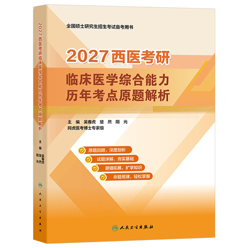 2027年考研西医临床医学综合能力历年考点原题解析真题库试卷十年资料习题模拟题练习题26笔记真练306昭昭699联考西综小亮卷子2025