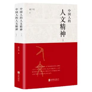 正版中国人的人文精神上下全2册楼宇烈著樊登推荐正版中华民族精神文集讲述中国文化的精神价值国学人文道德思维方式