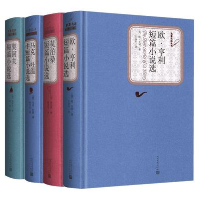 契诃夫短篇+马克吐温中短篇+欧亨利短篇+莫泊桑短篇小说选共4册布面精装人民文学出版社外国小说世界名著小说集新华书店旗舰店官网