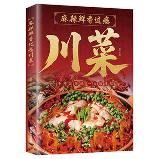 麻辣鲜香过瘾川菜正版彩色图解 精选200多道经典川菜凉菜炒菜蒸菜汤菜川味火锅小吃四川菜菜谱美食烹饪技巧新手入门学做菜教程书籍