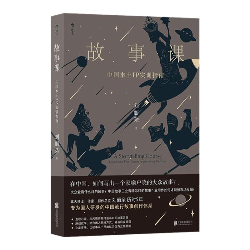 后浪正版现货 故事课 中国本土IP实训指南 刘丽朵著 中国流行故事创作指南 任选电影电视剧剧本OC设定网文剧本 文学写作参考书籍