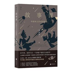 后浪正版 故事课 中国本土IP实训指南 刘丽朵著 中国流行故事创作指南 任选电影电视剧剧本OC设定网文剧本 文学写作参考书籍