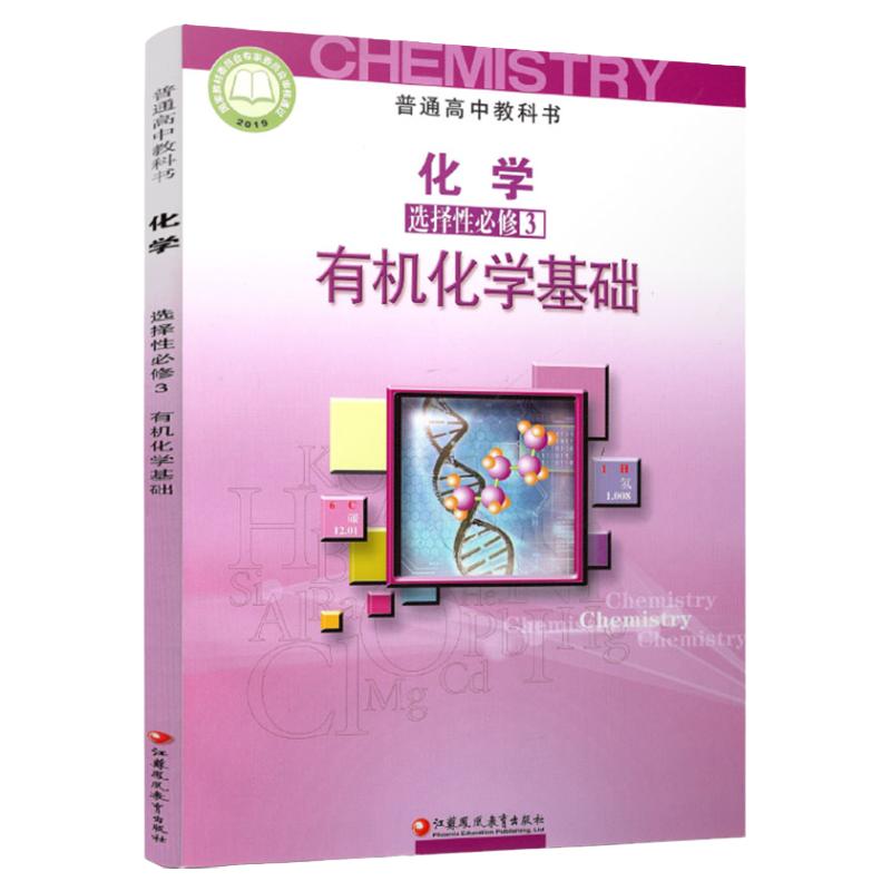 2024年春 高中化学课本 选择性必修3 有机化学基础 选择必修三 普通高中教科书 江苏凤凰教育出版社 SJ