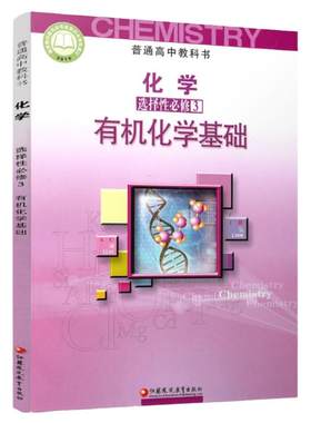 高中化学课本选择性必修3