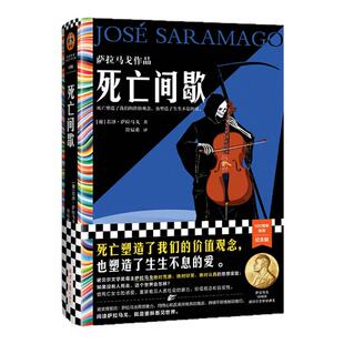 死亡间歇萨拉马戈作品符辰希译《失明症漫记》作者诺贝尔文学奖级冷幽默神作死亡塑造了我们的价值观念文学【读客官方正版图书】