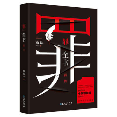【官方正版】罪全书前传 蜘蛛侦探悬疑推理小说  法医秦明心理罪默读文学小说博集天卷