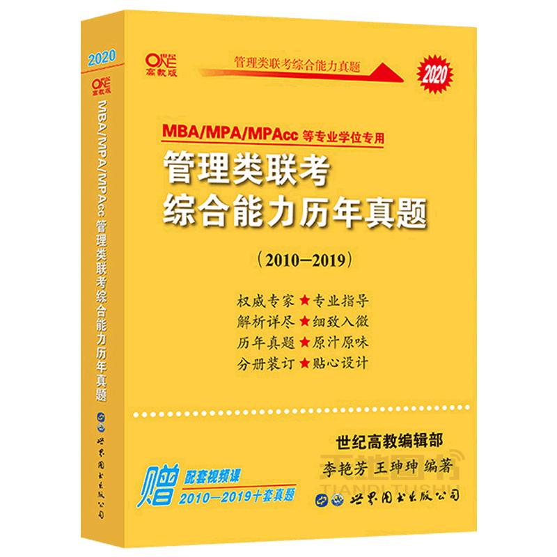 现货】黄皮书2025管理类联考综合能力历年真题试卷2010-2024 MBA MPA MPAcc英语二真题 199联考真题卷详解逻辑写作数学模拟真题卷