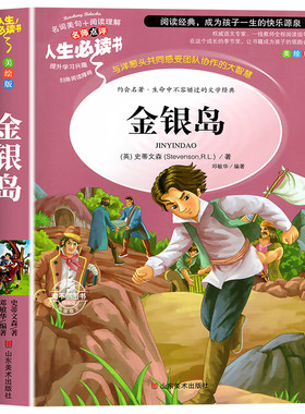 金银岛正版五年级必读的课外书小学生推荐阅读书目世界名著儿童文学正版原著完整版适合三四五六年级小学生必读课外书籍