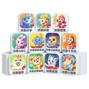 【洪恩年卡】洪恩识字App儿童益智启蒙趣味拼音思维训练