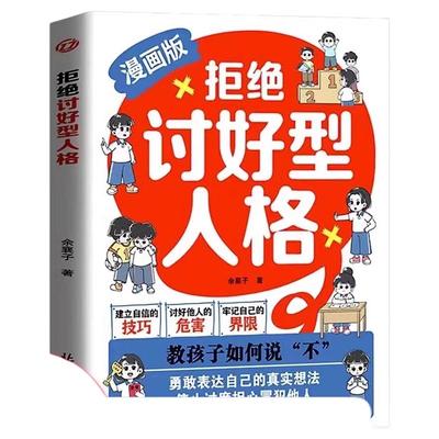 抖音同款漫画版拒绝讨好型人格正版的幸福教孩子如何说不勇敢表达自己的小学生心理教育家庭情商社交让孩子高手趣味成长故事阅读