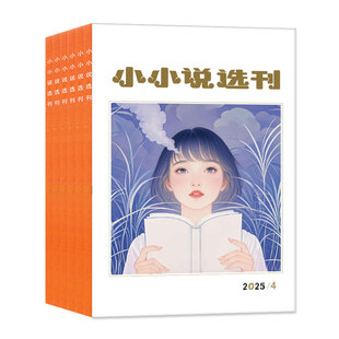 小小说选刊杂志2026年1-7月（全年/半年订阅/2025/2024年1-12月）创刊四十周年微型小说选刊故事会校园版民间传奇文学散文非过刊
